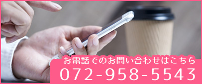 電話番号：072-958-5543