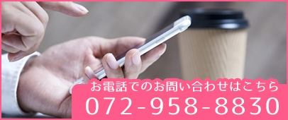 電話番号：072-958-8830
