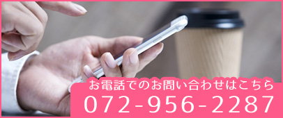 電話番号：072-956-2287