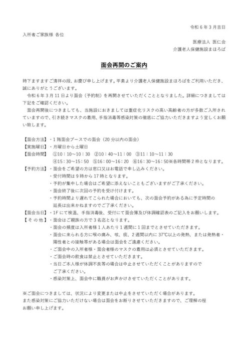 面会再開のご案内のサムネイル