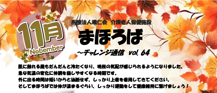 チャレンジ通信vol.64