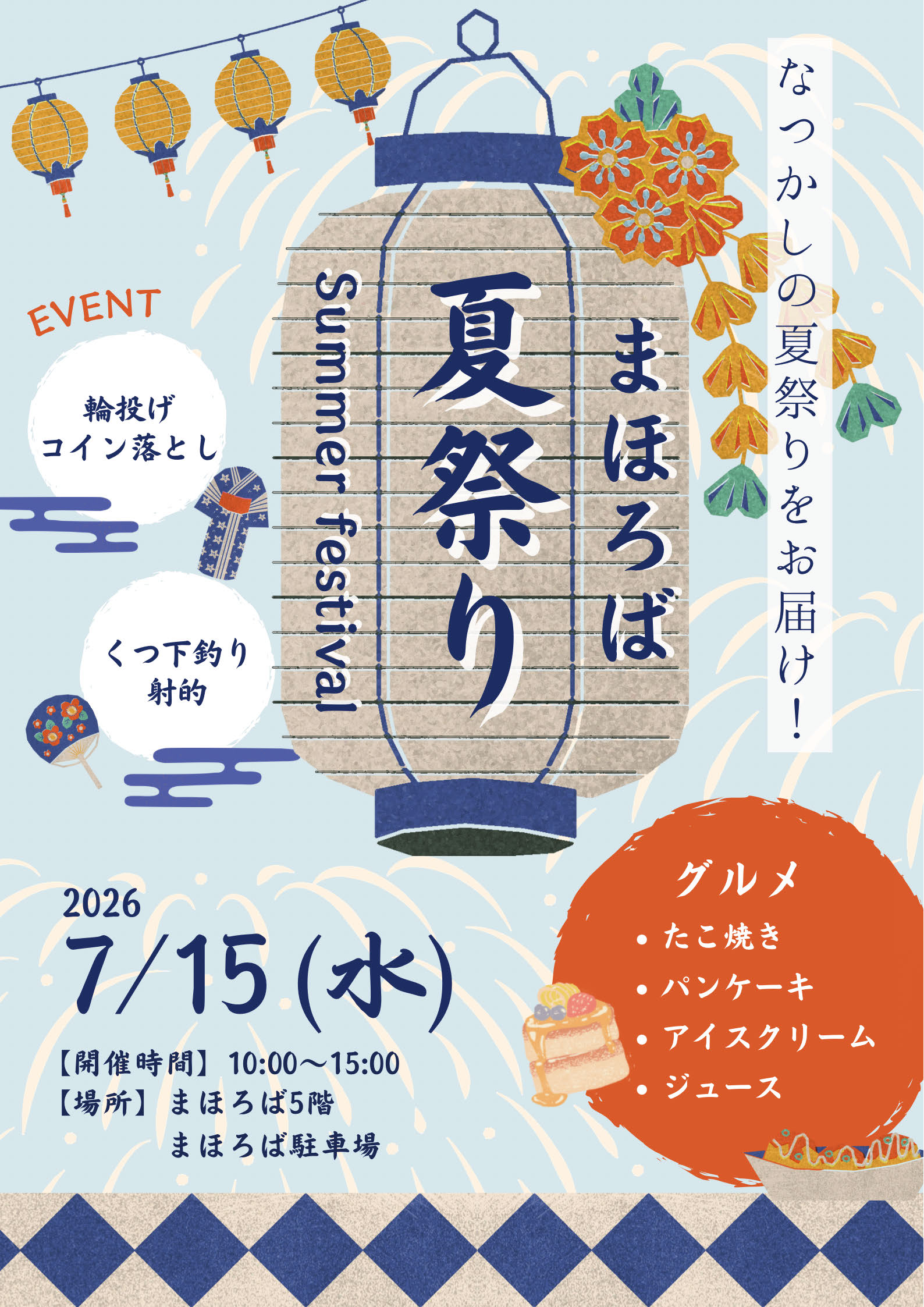 まほろば夏祭り開催２