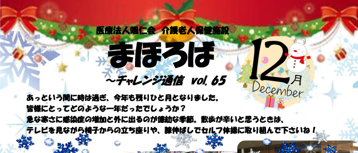 チャレンジ通信vol.65