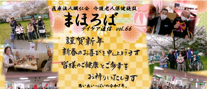 デイケア通信vol.66