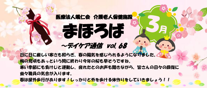 デイケア通信vol.68