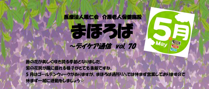 デイケア通信vol.70