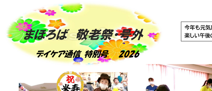 デイケア通信 号外特別号
